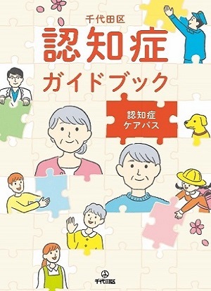 画像：「千代田区認知症ガイドブック（認知症ケアパス）」の表紙