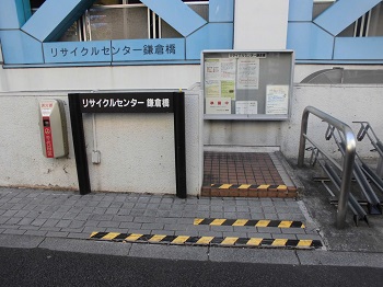 写真：リサイクルセンター鎌倉橋