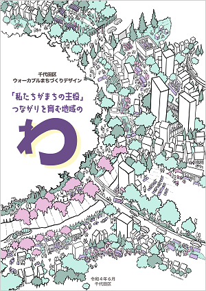 画像：千代田区ウォーカブルまちづくりデザイン「「私たちがまちの主役」つながりを育む地域の「わ」」表紙