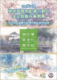 画像：令和元年度地球温暖化配慮行動の主な取り組み事例集表紙