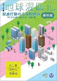 画像：令和2年度地球温暖化配慮行動の主な取り組み事例集表紙