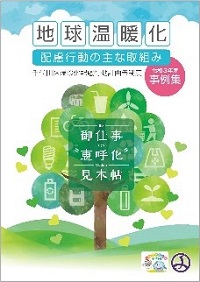 画像：令和3年度地球温暖化配慮行動の主な取り組み事例集表紙