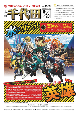 画像：広報千代田令和3年8月20日号表紙
