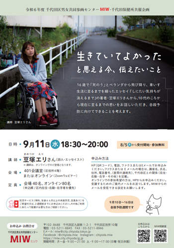 画像：「生きていてよかったと思える今、伝えたいこと」ちらし 9月11日（水曜日）午後6時30分～8時