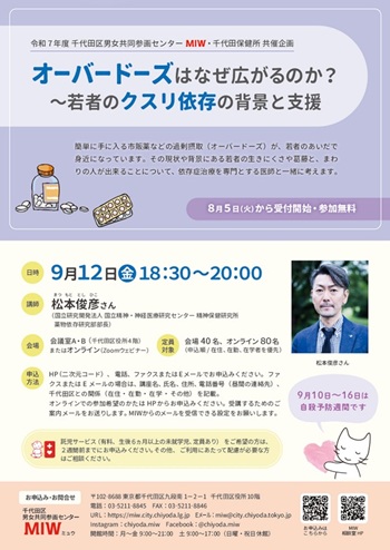 画像：「オーバードーズはなぜ広がるのか？～若者のクスリ依存の背景と支援」チラシ