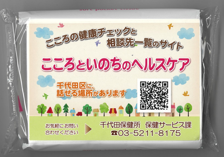 画像：普及啓発物のポケットティッシュ