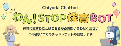 バナー画像：保育に関するチャットボット 質問はこちらからお問い合わせください。24時間いつでもチャットボットが回答します