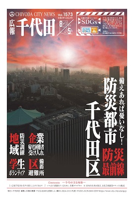 画像：広報千代田8月5日号表紙