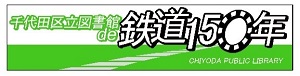 画像：千代田区立図書館 鉄道150年記念ロゴマーク