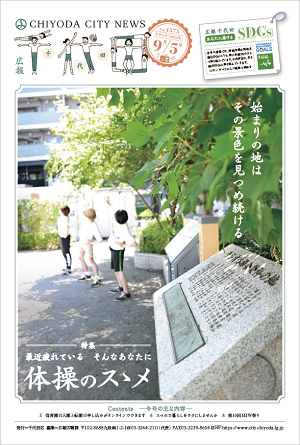 画像：広報千代田9月5日号表紙