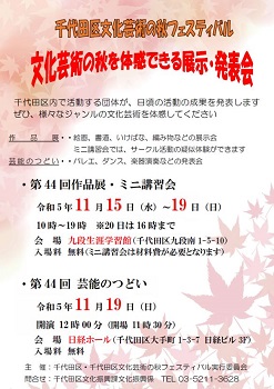 画像：千代田区文化芸術の秋フェスティバル 文化芸術の秋を体感できる展示・発表会ポスター