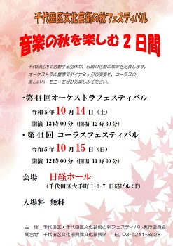 画像：音楽の秋を楽しむ2日間 千代田区文化芸術の秋フェスティバルポスター