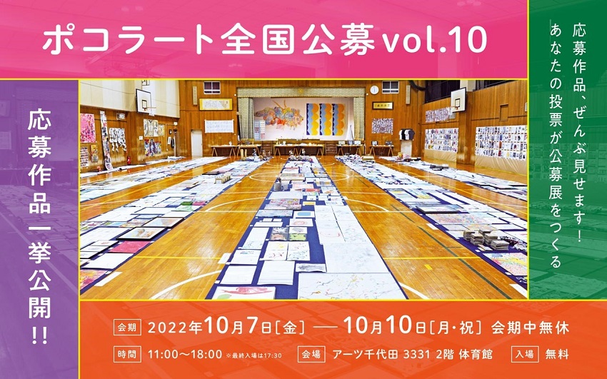 画像：ポコラート全国公募vol.10 応募作品を一挙公開