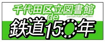 画像：日比谷図書文化館 鉄道開業150年記念イベントロゴ