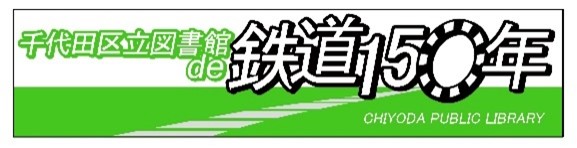 画像：鉄道150年 ロゴ