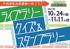 画像：千代田区役所へ行こう ライブラリー クイズ＆スタンプラリー