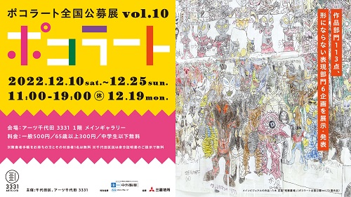 画像：ポコラート全国公募展vol.10