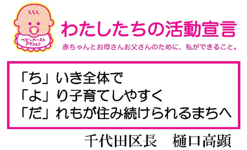 画像：「ベビーファースト宣言」スローガン