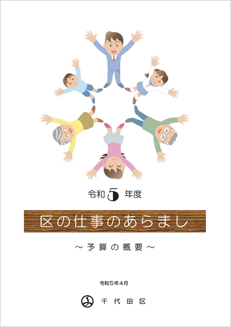 画像：令和5年度区の仕事のあらまし（予算の概要）の表紙