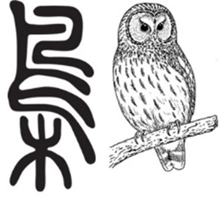 画像：漢字の梟と動物のふくろう