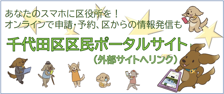 バナー画像：千代田区ポータルサイトへ遷移します