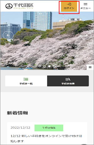 画像：千代田区ポータルサイトのログイン画面へのアクセス方法見本