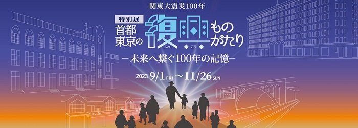 画像：「関東大震災100年、首都東京の復興ものがたり 未来へ繋ぐ100年の記憶」2023年9月1日から11月26日開催