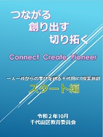 画像：千代田ICT授業指針 スタート編の表紙
