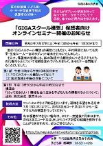 画像：「GIGAスクール構想」保護者向けオンラインセミナー開催のお知らせのチラシ