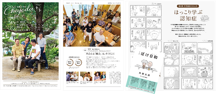 画像：（左）広報千代田9月5日号表紙、（中央）広報千代田9月5日号等級ページ、（右）矢部 太郎さん作漫画「ぼけ日和」