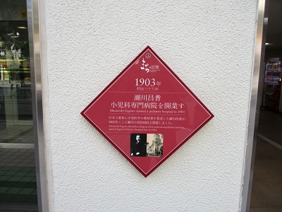 写真：まちの記憶保存プレートガイド 瀬川 昌耆 小児科専門病院を開業す