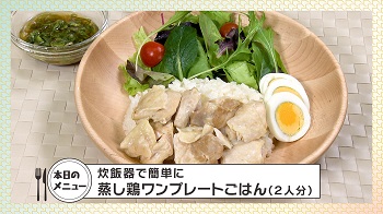 画像：蒸し鶏ワンプレートごはん