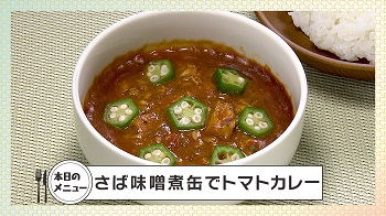 画像：さばとトマトのカレー