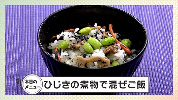 画像：ひじきの煮物で混ぜご飯