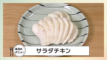 画像：サラダチキン