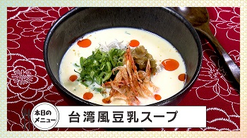 画像：台湾風豆乳スープ
