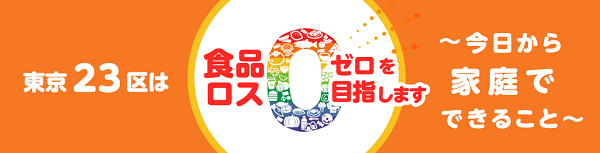 画像：東京23区は食品ロスゼロを目指します 今日から家庭でできること