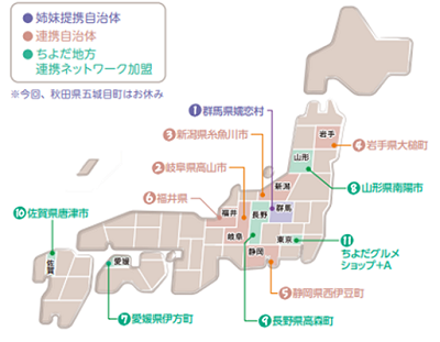 画像：姉妹提携・連携自治体・ちよだ地方連携ネットワーク加盟団体所在地