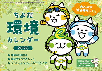 画像：2026ちよだ環境カレンダーの表紙