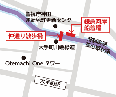 画像:中通り散歩橋と鎌倉河岸船着場の位置図(大手町川端緑道側から警視庁神田運転免許センター側に向かって中通り散歩橋を渡った右手側に鎌倉河岸船着場があります)
