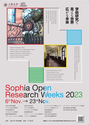 画像：上智大学 Sophia Open Research Weeks 2023ポスター