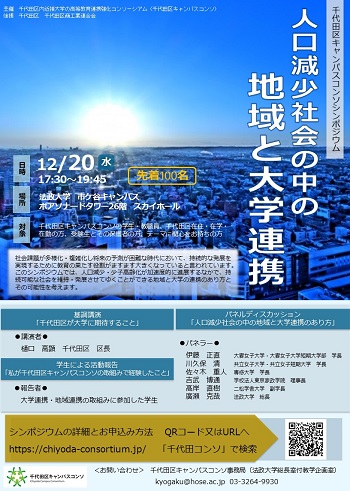 画像：千代田区キャンパスコンソシンポジウムのポスター