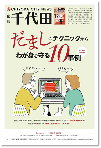 画像：広報千代田 Vol.1605（令和5年12月5日号）表紙