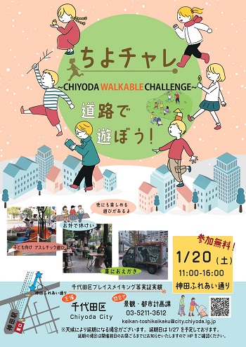 画像「令和5年度ちよチャレ（CHIYODA WALKABLE CHALLENGE）道路で遊ぼう」のちらし