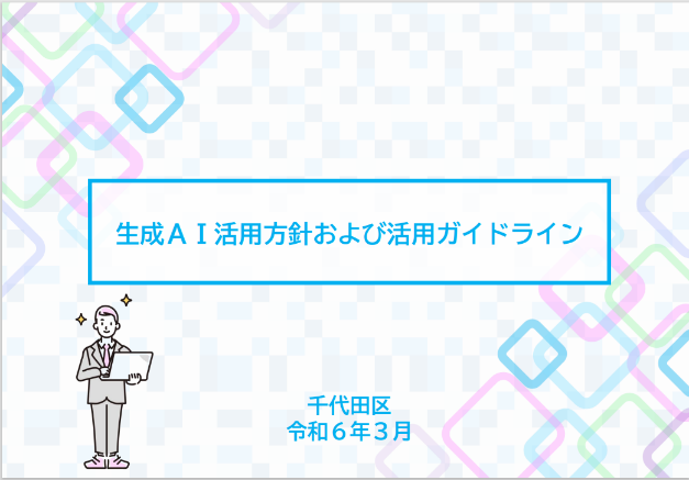 画像:生成AI活用方針および活用ガイドライン表紙