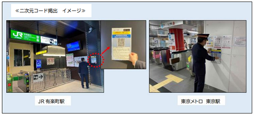 写真：JR有楽町駅と東京メトロ東京駅で二次元コードを掲出する様子