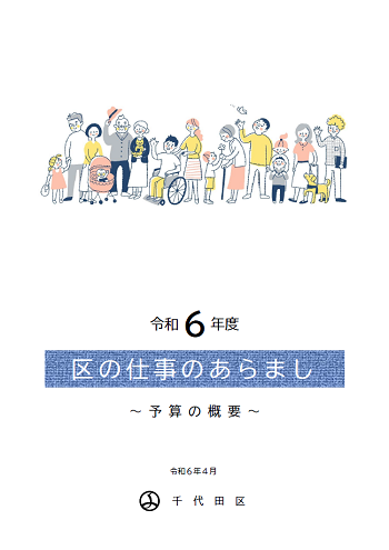 画像：令和6年度区の仕事のあらまし（予算の概要）の表紙