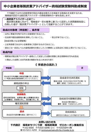 画像：脱炭素アドバイザー資格試験受験料助成パンフレット