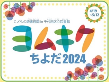 画像：ヨムキクちよだ2024 4月19日～5月12日開催