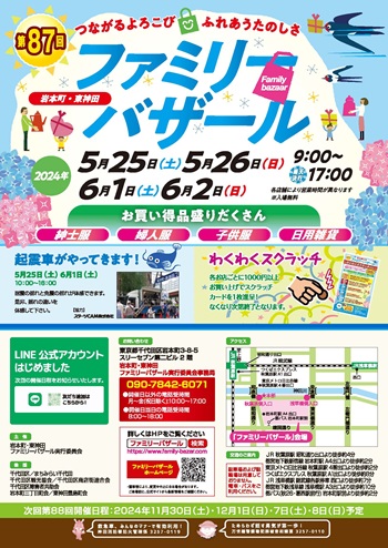 画像：岩本町・東神田ファミリーバザールちらし（クリックするとPDFが表示されます）